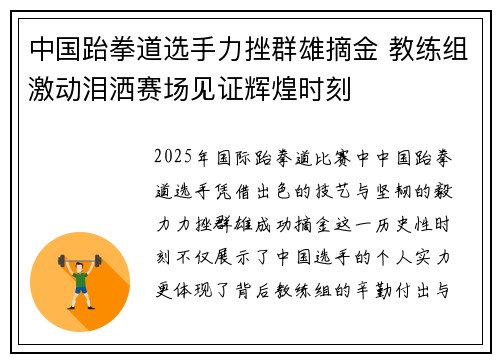 中国跆拳道选手力挫群雄摘金 教练组激动泪洒赛场见证辉煌时刻