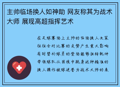 主帅临场换人如神助 网友称其为战术大师 展现高超指挥艺术