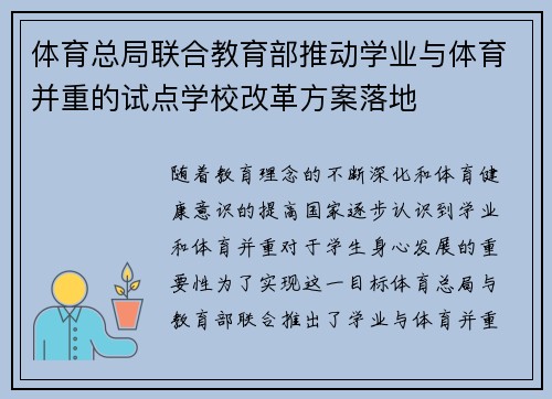 体育总局联合教育部推动学业与体育并重的试点学校改革方案落地
